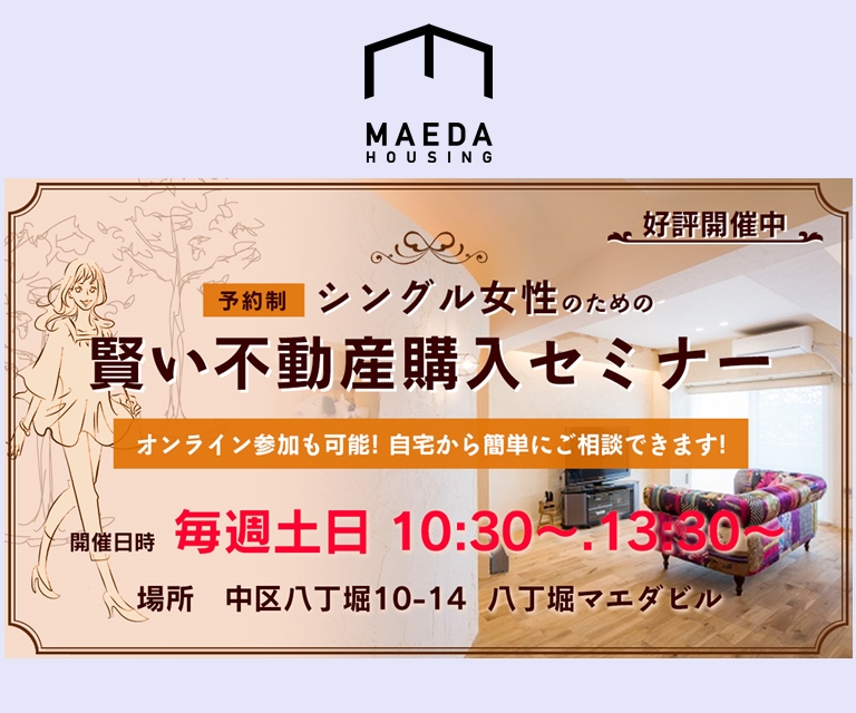 シングル女性のための 賢い不動産購入セミナー