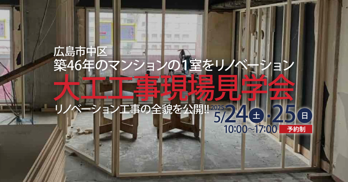 築46年 マンションスケルトンリノベ　大工工事中見学会