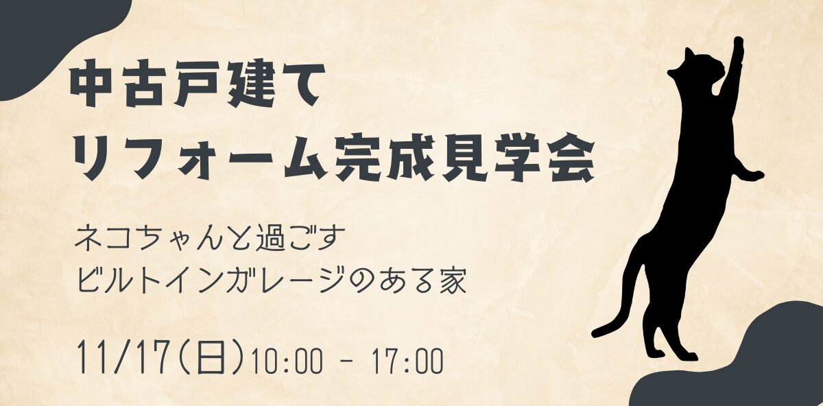 中古戸建×ビルトインガレージ　リノベーション完成見学会