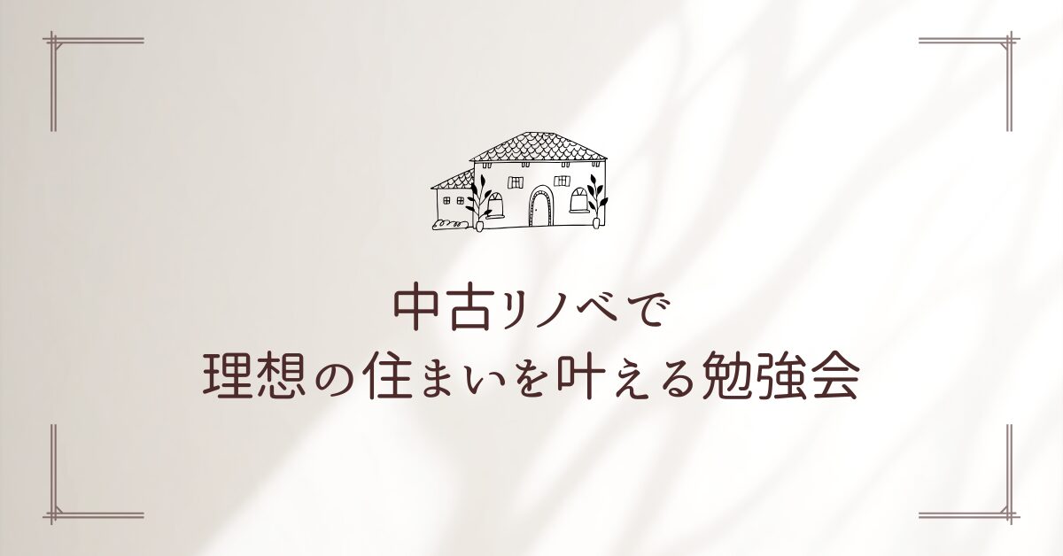 中古リノベ勉強会