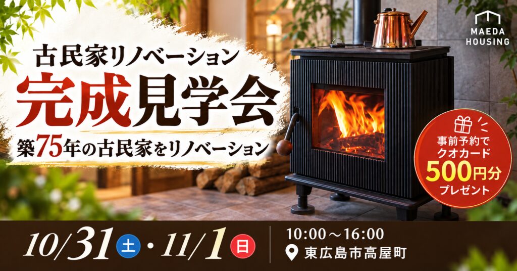 築75年 古民家リノベーション完成見学会